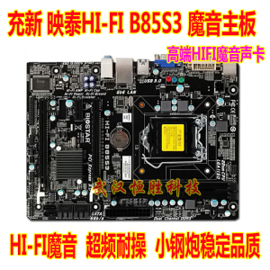 新款充新映泰HIFIB85S3B85MGB85主板1150高端小钢炮全固态魔音