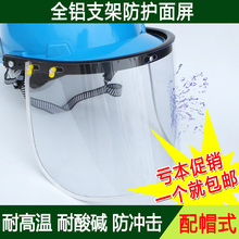 头盔面部防护劳保液氮面罩 耐高温隔热防飞溅面屏 配安全帽式面罩