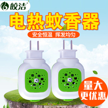 皎洁电蚊香液2个加热器家用插电式带开关室内直插式电蚊香器