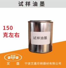 玻璃 纸张 试用装 金属 PVC 木材 塑胶 丝印移印油墨小包装