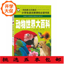 5本包邮 动物世 界大百科名校班主任推荐一二三年级 6-7-8岁儿童书课外读物