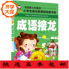 5本包邮 成语接龙彩图注音小学语文班主任推荐一二年级课外阅读书