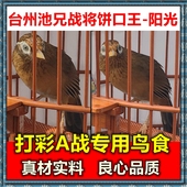 手工画眉鸟食饲料500g提性壮膘打鸟料斗鸟料打彩专用料 台州池兄