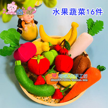 幼儿园区角玩具 布艺水果蔬菜diy创意自制教具 不织布手工材料包