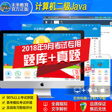 新版 2018年9月二级Java题库题库软件未来教育全国计算机等级考试