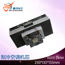 DC12V240W 半导体制冷空调 制冷机芯制冷器 电子制冷五版空调