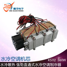半导体制冷水冷空调机芯制冷空调冷风冷气扇水冷空调器360W X205