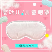 新生儿洗澡睡眠晒太阳专用 包邮 婴儿儿童真丝眼罩 天天特价