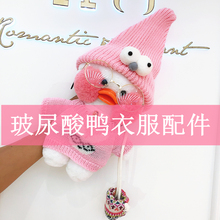配件抖音ins网红玻尿酸鸭公仔毛绒玩具玩偶少女心布娃娃配饰衣服