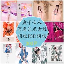 29影楼后期盘子女人写真艺术照古装 模板PSD模版板设计素材竖册