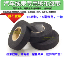 汽车电路线束绒布胶带胶布绒面布基线路胶带耐摩擦降噪音15米一卷