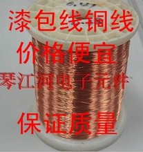 0.25mm漆包线2UEW铜线QA 漆包线 铜线 铜线直焊型20米5元 155