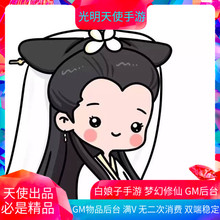 梦幻修仙 白娘子手游破解版仿梦幻西游无限元宝gm后台安卓ios苹果