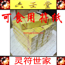 黄表纸 符纸 灵符 黄纸 道教用品 可食用符纸 100张