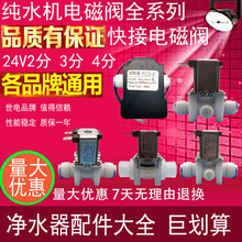 世电纯水机进水电磁阀24V组合冲洗阀废水快接插式2分3分4分18秒