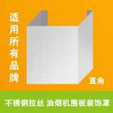 不锈钢装饰罩围板挡板加高加长专业定做 抽/吸油烟机围板挡板