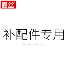 蔻丝补配件专用