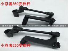 挂档杆 档位杆 变档杆 国产小忍者 350CC 翼虎250CC 地平线