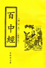 算命入门增订本 奇峰居士著 二十四山真诀 百中经 普通纸张印刷
