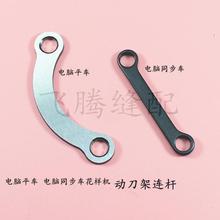 电脑平车自动切线部件连杆动刀轴连杆 电脑同步车花样机剪线连杆
