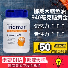 挪威Triomar鱼油改善增强DHA记忆力补青少年脑成人儿童学生中高考