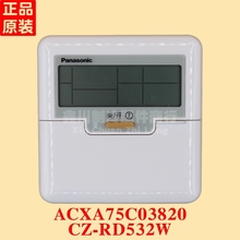 RD532W松下MASTER中央空调有线遥控器ACXA75C03820.A75C3037