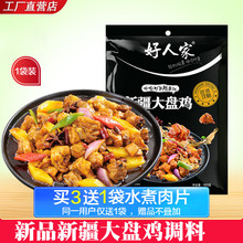 好人家新疆大盘鸡调料包红烧鸡佐料180g大盘鸡配方 包邮 10袋