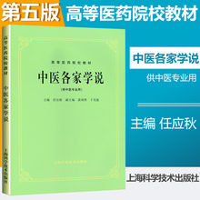高等医药院校教材 任应秋 中医药本科行业规划教材本科书 上海科学技术出版社 老版俗称第5五版 供中医专业用 中医各家学说 正版