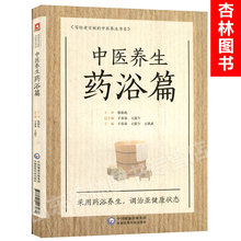 药浴疗法中国医药科技出版社 9787521403282 中医养生书系 中医养生 写给老百姓 养生书籍 中医养生药浴篇