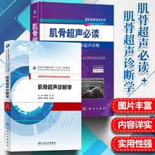 中文翻译版 原书第2版 研究生及专科医师用 快读系列 正版2册 国际经典 肌骨超声必读 病理和超声诊断 基础体位 肌骨超声诊断学
