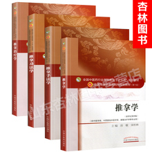 第十10版新世纪第四4版中医药院校十三五规划本科教材书 推拿功法学 推拿学 推拿治疗学 推拿手法学 中医推拿学教材4本