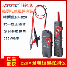 精明鼠NF 820寻线仪寻线器220V强弱电线缆探测器墙内线巡线仪