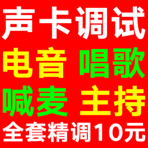 声卡调试创新内置5.17.1KX驱动专业精调外置艾肯RME客所思PK3玛雅ESI魅声SAM机架主播唱歌电音喊麦效果