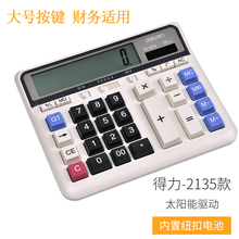得力DL-2135计算器语音大按键太阳能银行财务专用计算机办公用品