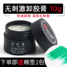 日本防过敏无刺激自己卸专用 嫁接睫毛卸胶膏解胶剂快速卸除膏正品