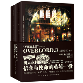overlord小说3 王国好汉 上下全集2册 不死者之
