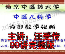 南京大学中医儿科学教学视频99讲完整版汪受传视频教程