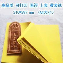 免邮 可打印10张 道教用品上表疏文黄表纸画符纸大张黄纸烧纸批发不