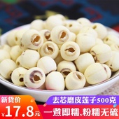 莲子干货 去芯莲子磨皮无心白莲子500克特产新鲜寸三莲银耳百合羹