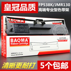 适用映美JMR130色带架FP538K620K+FP630K+530KIII612K312K芯