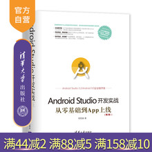 【官方正版】Android Studio开发实战 清华大学出版社 Android Studio开发实战 欧阳燊 从零基础到App上线 第2版