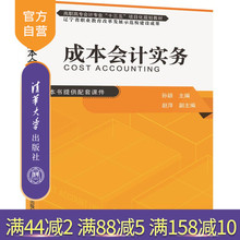 赵萍 清华大学出版社 孙颖 官方正版 高职高专会计专业十三五项目化规划教材 成本会计实务