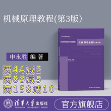 申永胜 机械原理申永胜 机械原理 机械原理教程第三版 官方正版 清华大学 机械原理教程