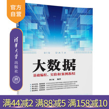 官方正版 实验和案例教程 林子雨 大数据基础编程 清华大学出版社