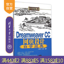 官方正版 CC网页设计自学经典 软件教程书籍 Dreamweaver 软件网页设计制作从入门到精通完全自学教程素材
