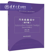 清华大学汽车工程系列教材 王霄锋 9787302489801 清华大学出版社 官方正版 第2版 汽车底盘设计