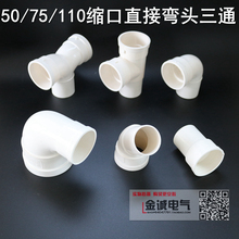110PVC水管无台阶缩口直接异形弯头内插下缩中缩三通 国标50