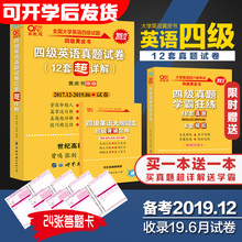 9块9包邮买一送一【2019.12新试卷】张剑黄皮书英语四级真题备考2019年12月试卷四级真题试卷 英语四级词汇四级听力cet4级四级真题