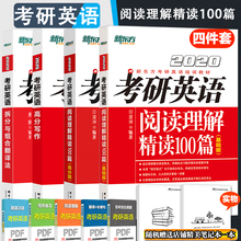 下单立减】2020新东方考研英语高分写作+拆分与组合翻译法+阅读理解精读100篇基础版+高分版 王江涛 唐静 考研英语一二搭张剑真题