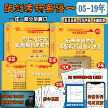 2020考研英语一真题张剑黄皮书2005 精编版 2019年考研英语一历年真题解析试卷版 官网现货 搭肖秀荣三件套肖四肖八朱伟恋练有词